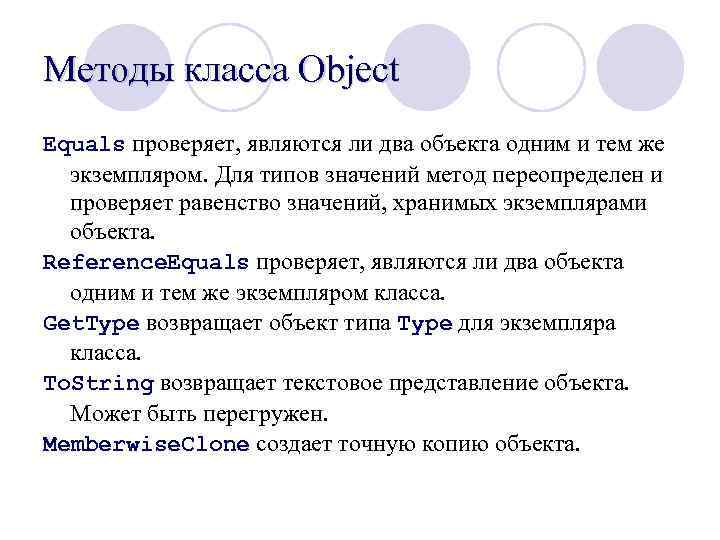 Методы класса Object Equals проверяет, являются ли два объекта одним и тем же экземпляром.