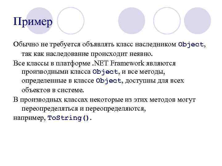 Пример Обычно не требуется объявлять класс наследником Object, так как наследование происходит неявно. Все