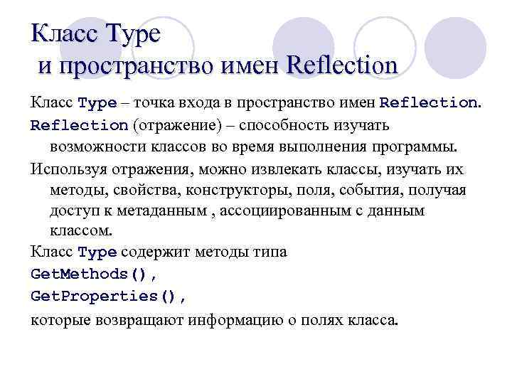 Класс Type и пространство имен Reflection Класс Type – точка входа в пространство имен