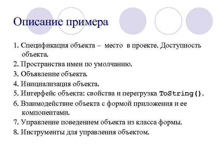 Описание примера 1. Спецификация объекта – место в проекте. Доступность объекта. 2. Пространства имен