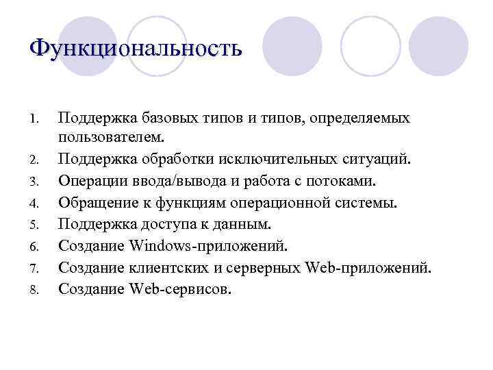 Функциональность 1. 2. 3. 4. 5. 6. 7. 8. Поддержка базовых типов и типов,