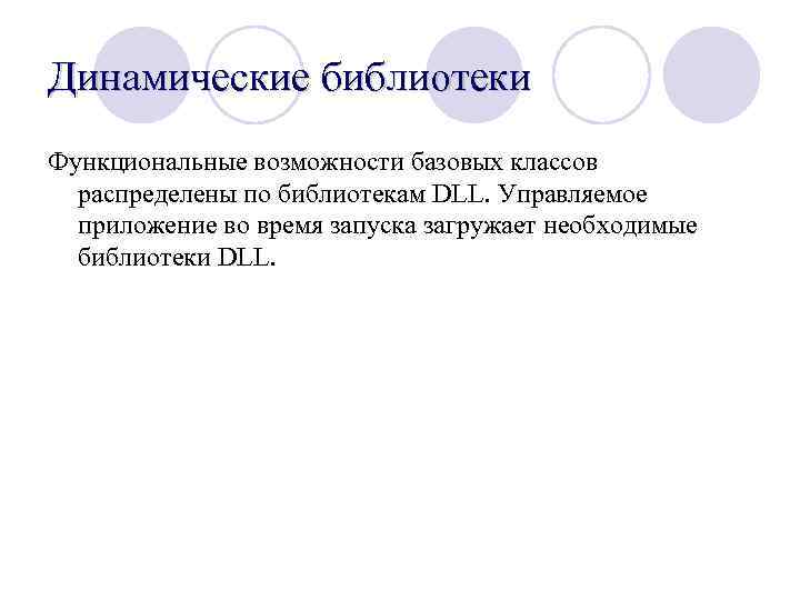 Динамические библиотеки Функциональные возможности базовых классов распределены по библиотекам DLL. Управляемое приложение во время