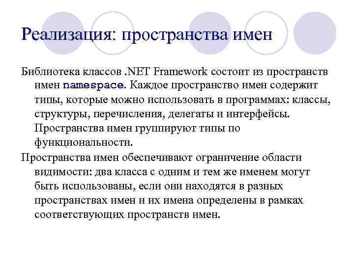 Реализация: пространства имен Библиотека классов. NET Framework состоит из пространств имен namespace. Каждое пространство