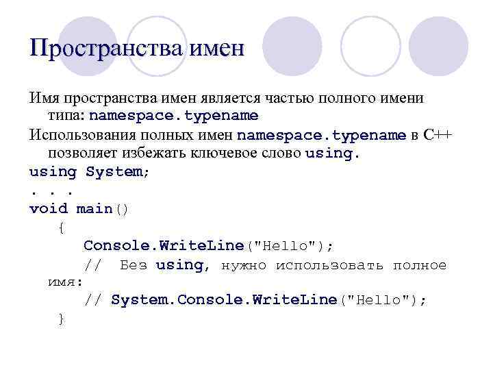 Пространства имен Имя пространства имен является частью полного имени типа: namespace. typename Использования полных
