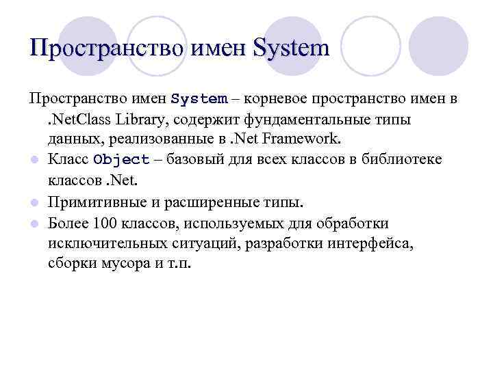 Пространство имен System – корневое пространство имен в . Net. Class Library, содержит фундаментальные