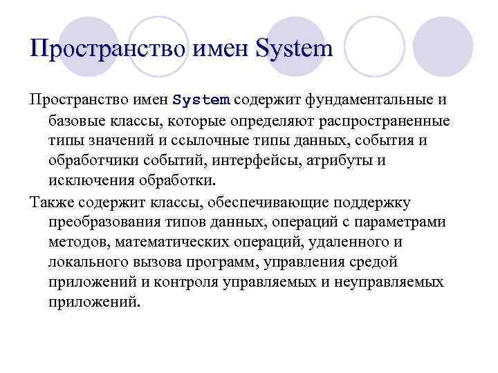 Пространство имен System содержит фундаментальные и базовые классы, которые определяют распространенные типы значений и