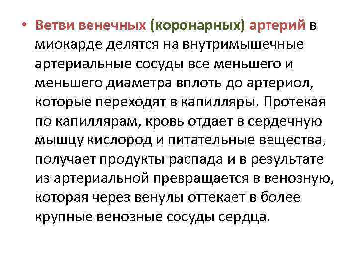  • Ветви венечных (коронарных) артерий в миокарде делятся на внутримышечные артериальные сосуды все