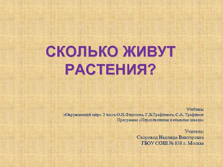 СКОЛЬКО ЖИВУТ РАСТЕНИЯ? Учебник: «Окружающий мир» 2 часть О. Н. Федотова, Г. В. Трафимова,