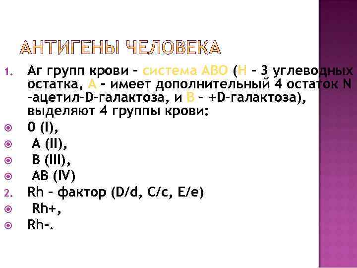 1. 2. Аг групп крови – система АВО (Н – 3 углеводных остатка, А