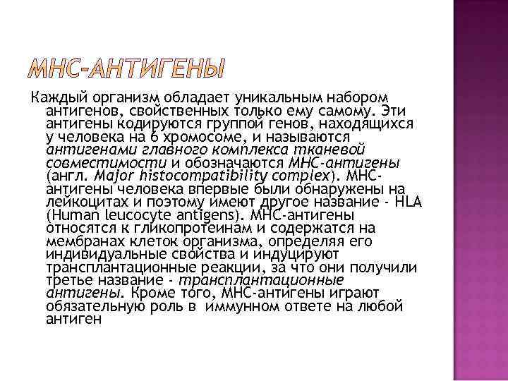 Каждый организм обладает уникальным набором антигенов, свойственных только ему самому. Эти антигены кодируются группой