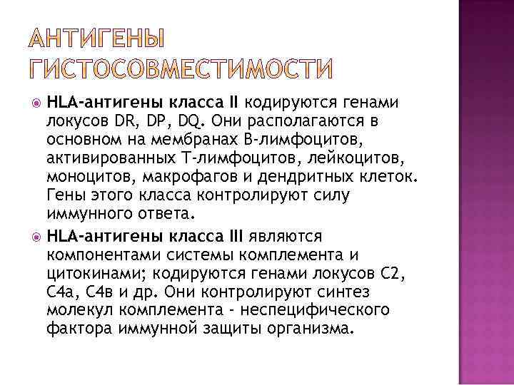 Исследование антигенов. Антигены системы HLA. Антигены гистосовместимости. Антигены системы гистосовместимости HLA. Антигены гистосоовместимости h l a.