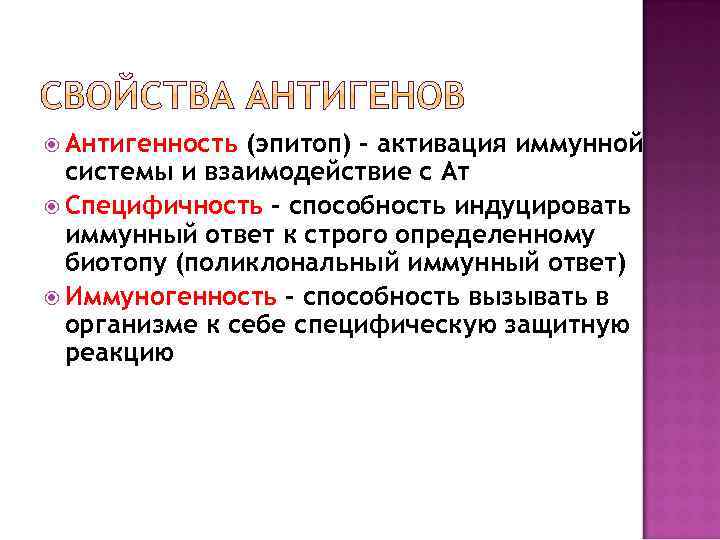  Антигенность (эпитоп) – активация иммунной системы и взаимодействие с Ат Специфичность – способность