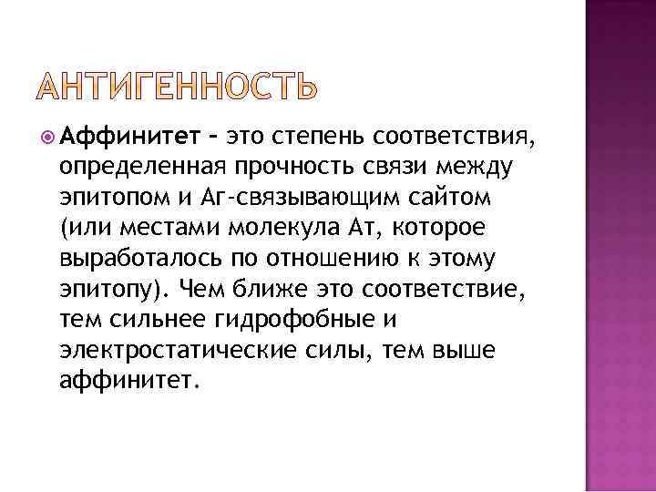  Аффинитет – это степень соответствия, определенная прочность связи между эпитопом и Аг-связывающим сайтом