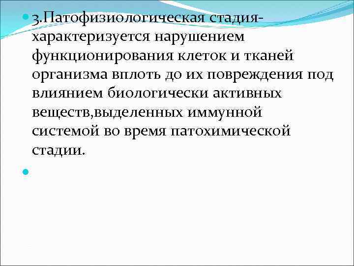  3. Патофизиологическая стадияхарактеризуется нарушением функционирования клеток и тканей организма вплоть до их повреждения