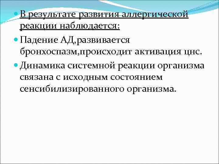  В результате развития аллергической реакции наблюдается: Падение АД, развивается бронхоспазм, происходит активация цнс.
