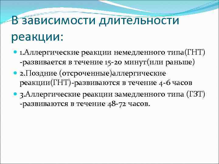 В зависимости длительности реакции: 1. Аллергические реакции немедленного типа(ГНТ) -развивается в течение 15 -20