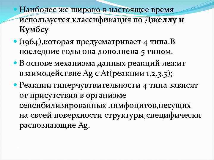  Наиболее же широко в настоящее время используется классификация по Джеллу и Кумбсу (1964),