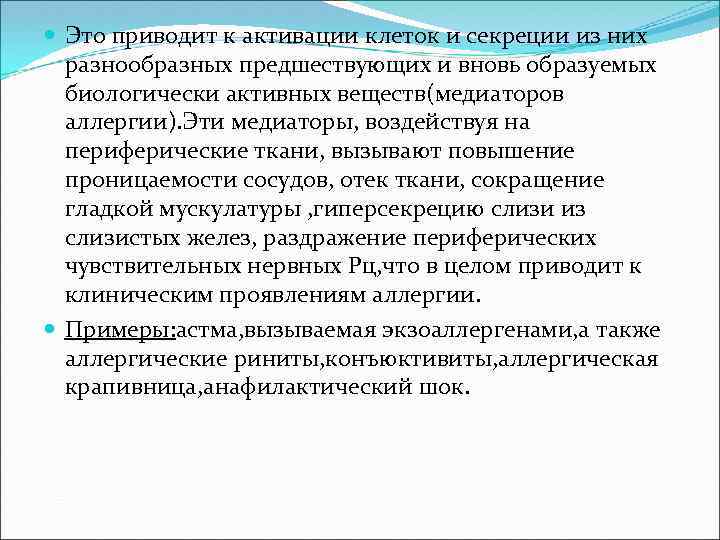  Это приводит к активации клеток и секреции из них разнообразных предшествующих и вновь