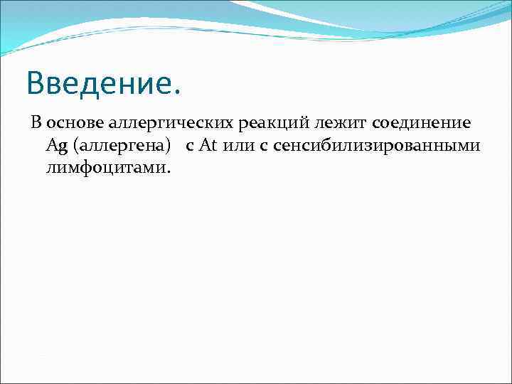 Введение. В основе аллергических реакций лежит соединение Ag (аллергена) с At или с сенсибилизированными
