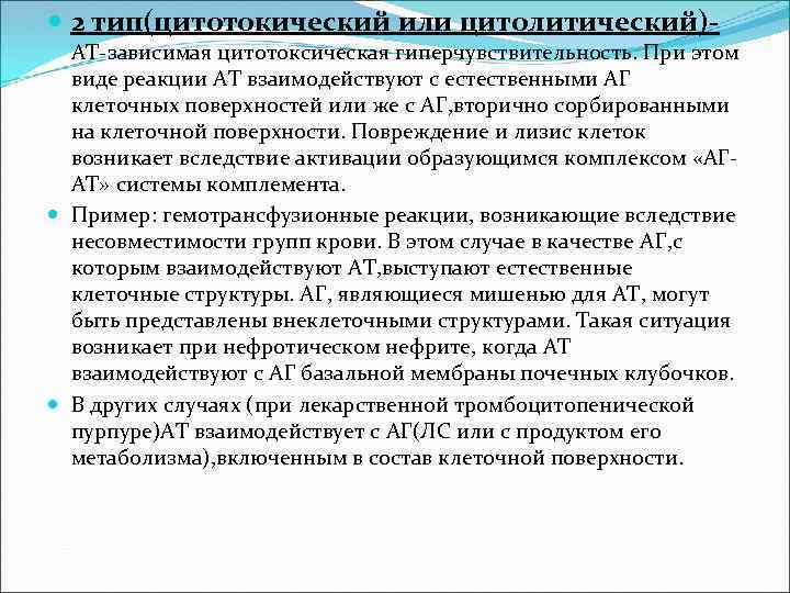  2 тип(цитотокический или цитолитический)- АТ-зависимая цитотоксическая гиперчувствительность. При этом виде реакции АТ взаимодействуют