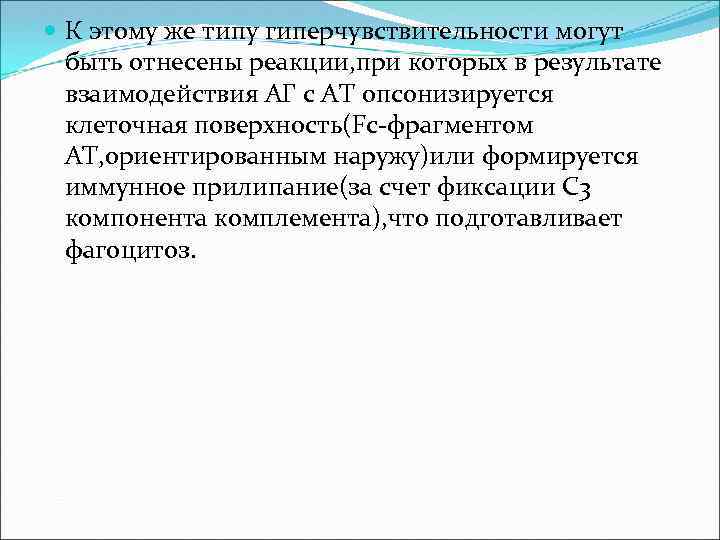  К этому же типу гиперчувствительности могут быть отнесены реакции, при которых в результате