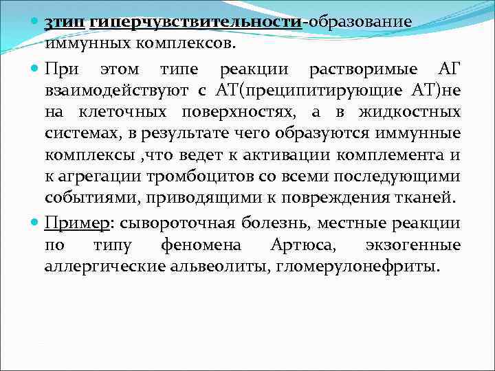  3 тип гиперчувствительности-образование иммунных комплексов. При этом типе реакции растворимые АГ взаимодействуют с