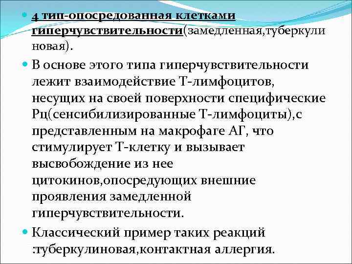  4 тип-опосредованная клетками гиперчувствительности(замедленная, туберкули новая). В основе этого типа гиперчувствительности лежит взаимодействие