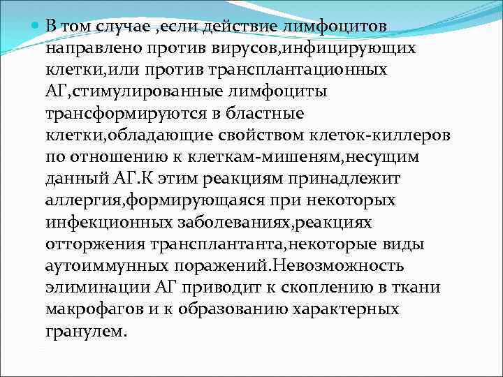  В том случае , если действие лимфоцитов направлено против вирусов, инфицирующих клетки, или