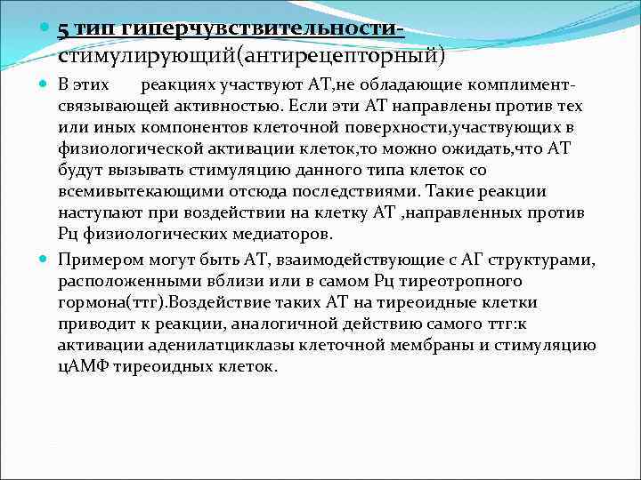  5 тип гиперчувствительностистимулирующий(антирецепторный) В этих реакциях участвуют АТ, не обладающие комплиментсвязывающей активностью. Если