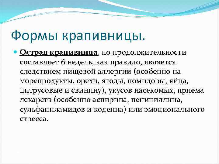 Формы крапивницы. Острая крапивница, по продолжительности составляет 6 недель, как правило, является следствием пищевой