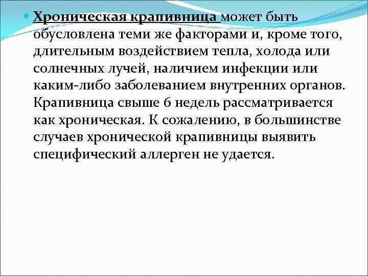  Хроническая крапивница может быть обусловлена теми же факторами и, кроме того, длительным воздействием