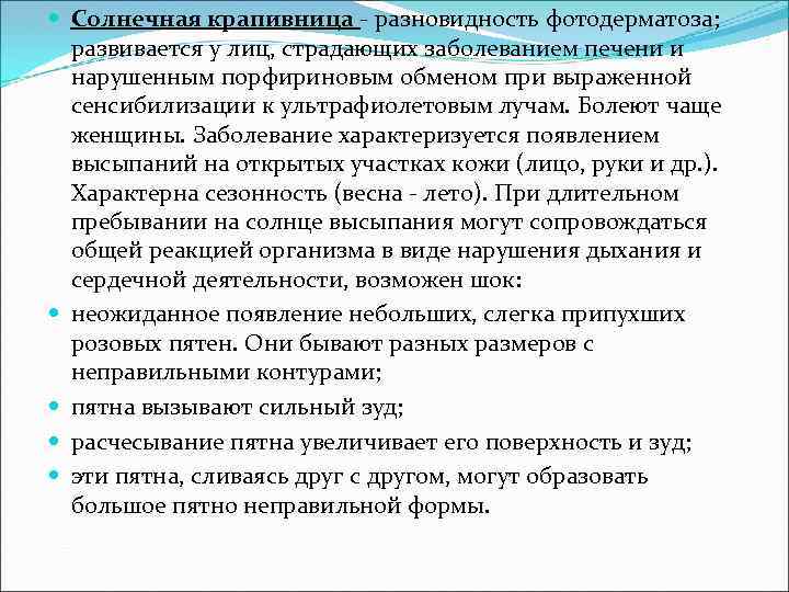  Солнечная крапивница - разновидность фотодерматоза; развивается у лиц, страдающих заболеванием печени и нарушенным