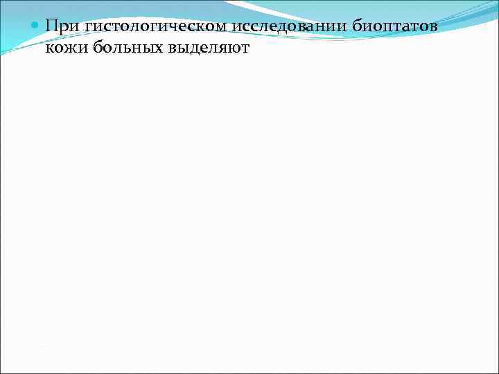  При гистологическом исследовании биоптатов кожи больных выделяют 