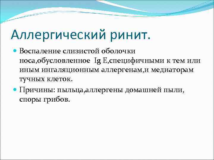 Аллергический ринит. Воспаление слизистой оболочки носа, обусловленное Ig E, специфичными к тем или иным