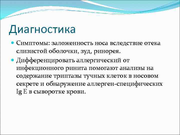 Диагностика Симптомы: заложенность носа вследствие отека слизистой оболочки, зуд, ринорея. Дифференцировать аллергический от инфекционного