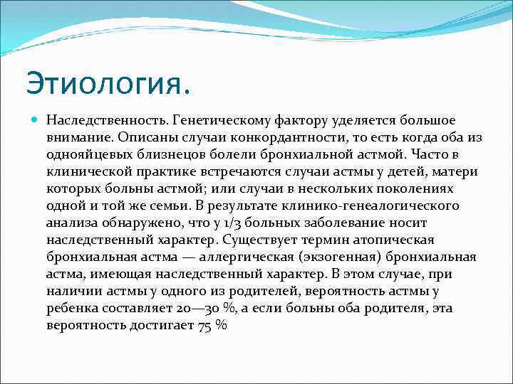 Этиология. Наследственность. Генетическому фактору уделяется большое внимание. Описаны случаи конкордантности, то есть когда оба