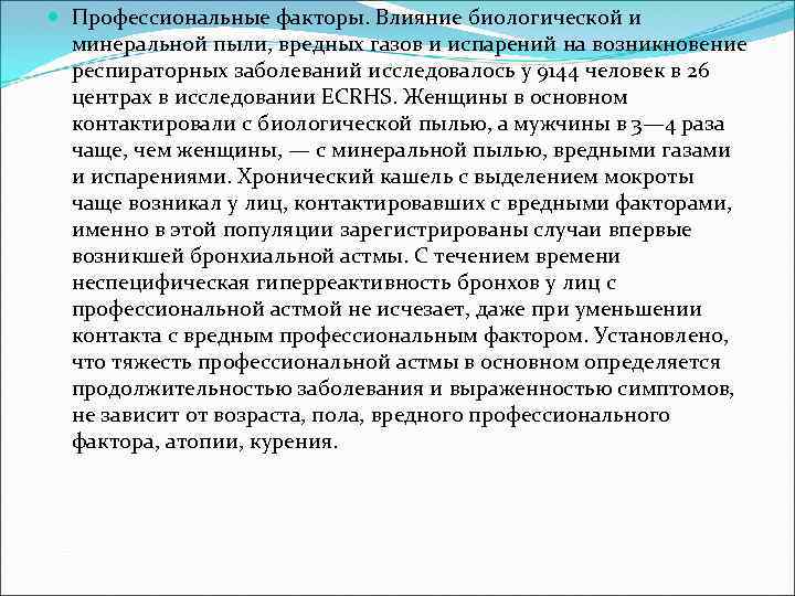  Профессиональные факторы. Влияние биологической и минеральной пыли, вредных газов и испарений на возникновение