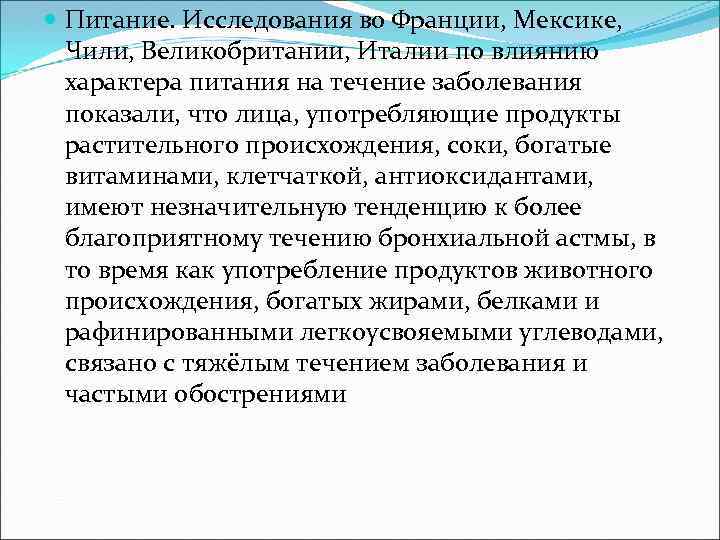  Питание. Исследования во Франции, Мексике, Чили, Великобритании, Италии по влиянию характера питания на