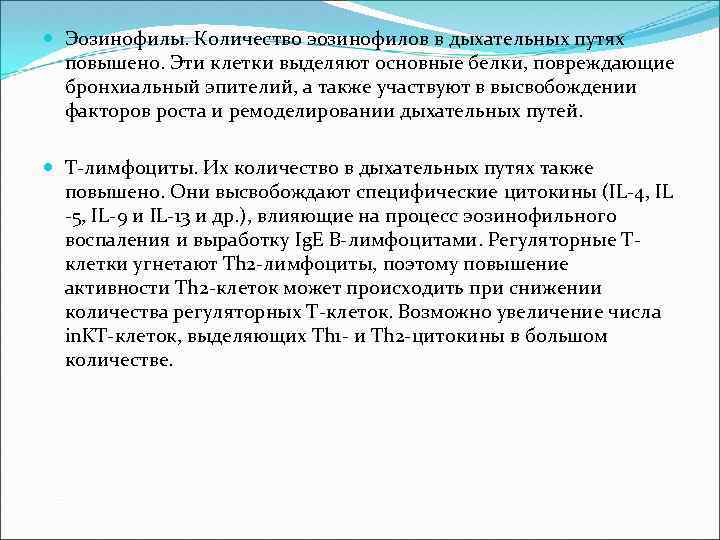  Эозинофилы. Количество эозинофилов в дыхательных путях повышено. Эти клетки выделяют основные белки, повреждающие