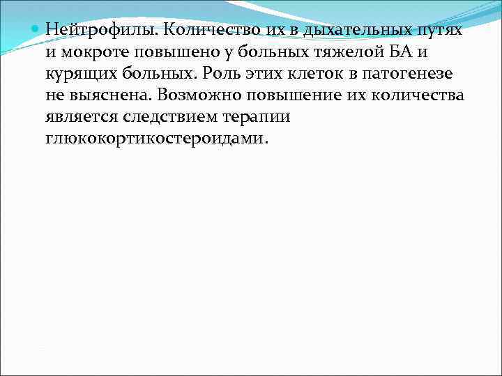  Нейтрофилы. Количество их в дыхательных путях и мокроте повышено у больных тяжелой БА