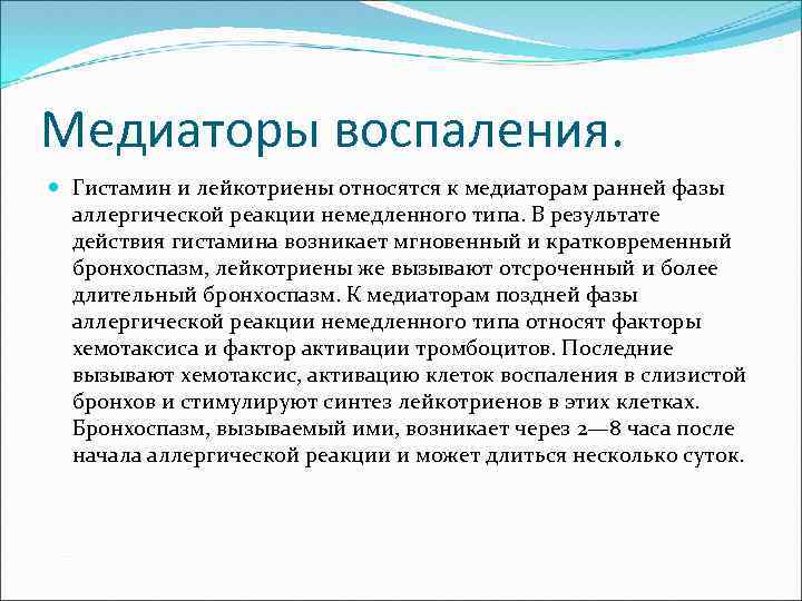 Медиаторы воспаления. Гистамин и лейкотриены относятся к медиаторам ранней фазы аллергической реакции немедленного типа.