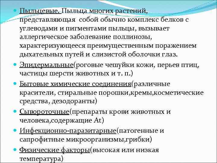  Пыльцевые. Пыльца многих растений, представляющая собой обычно комплекс белков с углеводами и пигментами