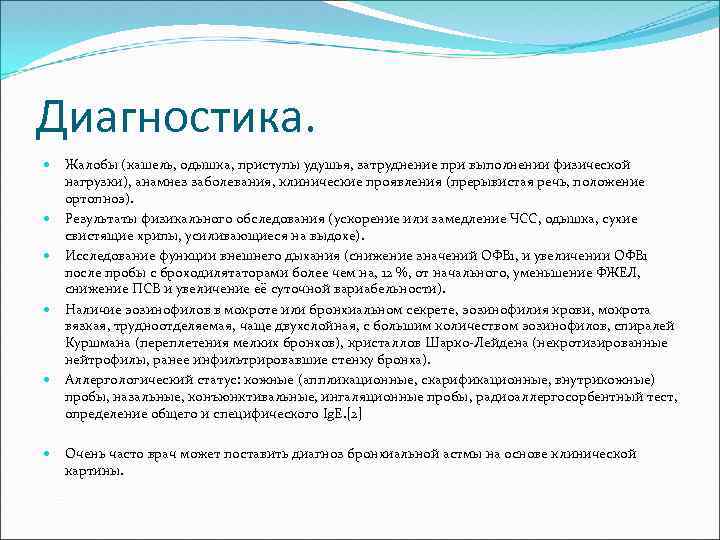 Диагностика. Жалобы (кашель, одышка, приступы удушья, затруднение при выполнении физической нагрузки), анамнез заболевания, клинические