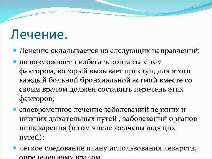 Лечение. Лечение складывается из следующих направлений: по возможности избегать контакта с тем фактором, который