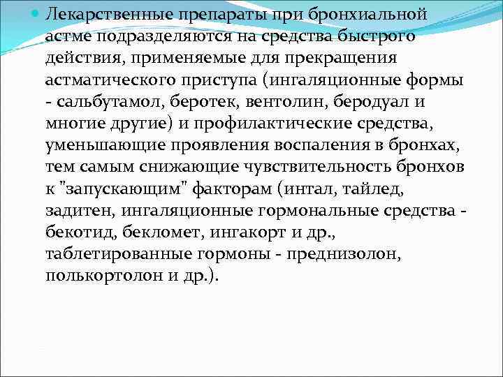  Лекарственные препараты при бронхиальной астме подразделяются на средства быстрого действия, применяемые для прекращения