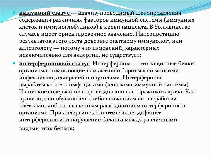  иммунный статус — анализ, проводимый для определения содержания различных факторов иммунной системы (иммунных