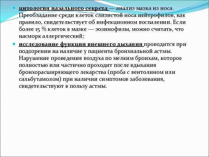 Преобладающая среди. Проба с сальбутамолом отрицательная при бронхиальной астме. Исследование назального секрета. Проба с вентолином.