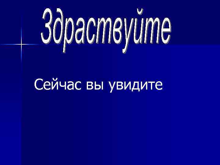 Сейчас вы увидите 