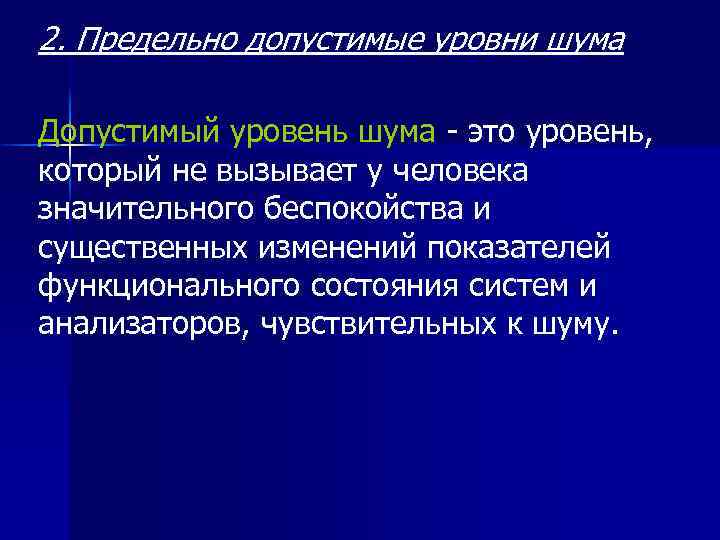 2. Предельно допустимые уровни шума Допустимый уровень шума это уровень, который не вызывает у