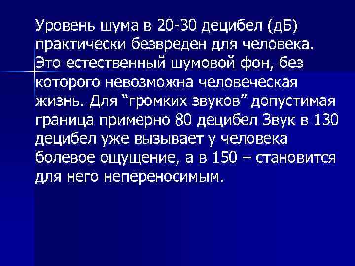 Уровень шума в 20 30 децибел (д. Б) практически безвреден для человека. Это естественный